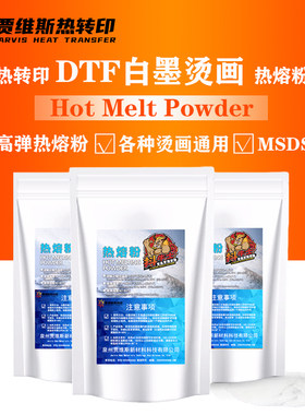 A级白墨转印热熔胶粉中细通用高弹柔软细粉白墨转印粉洗水唛胶粉