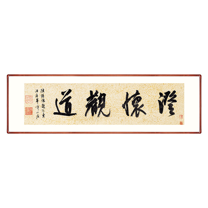 陈继儒《澄怀观道》书法装饰挂字画新中式办公室书房实木框裱