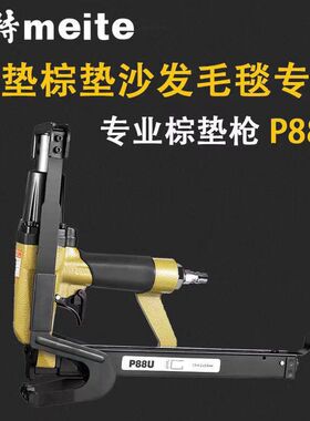 美特P88U气动棕垫枪棕片毛毡床网固定沙发坐垫扣布专用枪床垫气枪