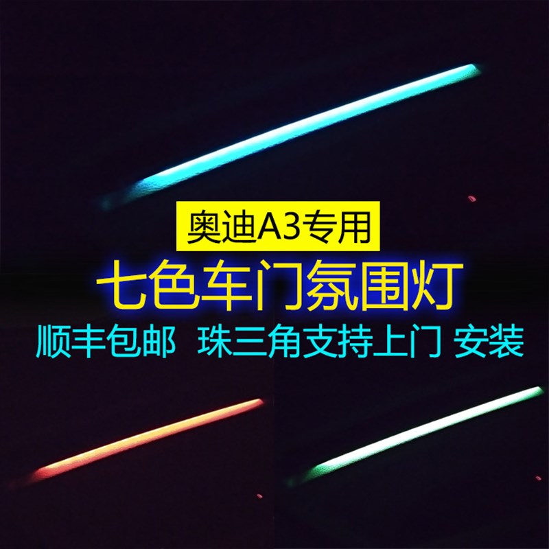 14-18款奥迪A3改装气氛灯两厢/三厢A3专用车门内饰七色气氛灯碳纤