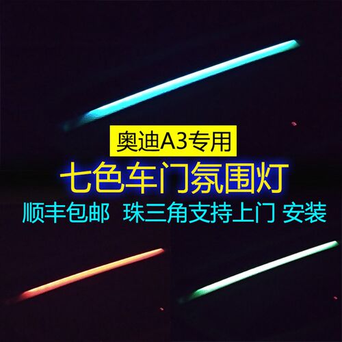 14-18款奥迪A3改装气氛灯两厢/三厢A3专用车门内饰七色气氛灯碳纤