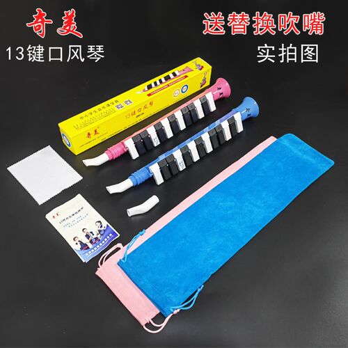 奇美13键27键口风琴学生课堂教学演奏初学者儿童乐器蓝色粉送吹嘴