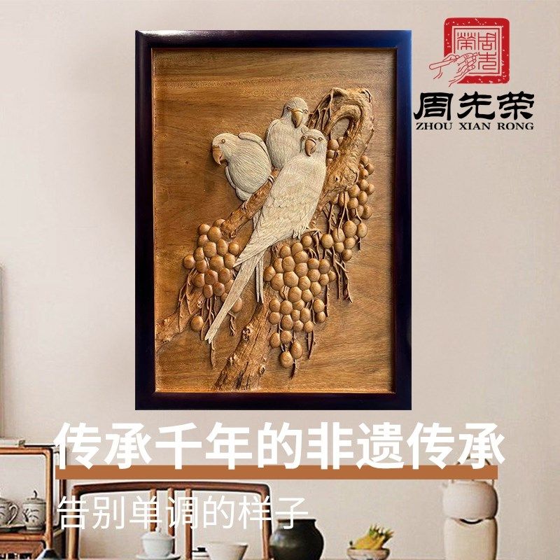 周先荣新中式花鸟鹦鹉东阳木雕纯手工浮雕檀雕送礼礼品背景墙挂件