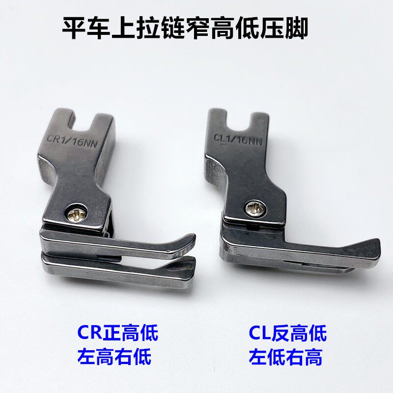 电脑平车CR1/16NN高低压脚工业电动平缝机上拉链止口明线小窄压脚