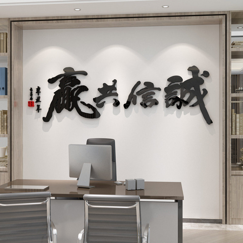 诚信共赢励志文字标语贴纸公司企业文化墙办公室墙面装饰激励墙贴