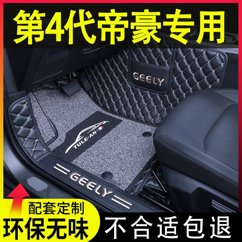 专用于2025款吉利第四代帝豪脚垫全包围4代改装内饰龙腾版汽车垫
