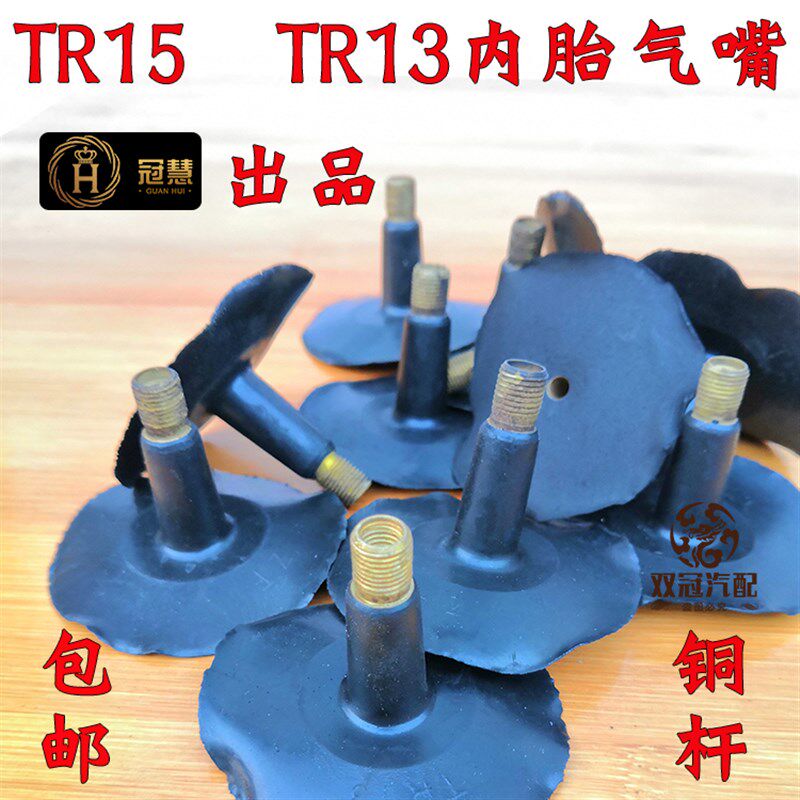 内胎橡胶嘴TR13TR15轮胎改装气门嘴真空嘴内胎粘嘴子橡胶铜杆包邮