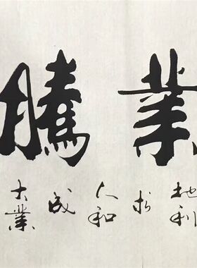甘路书法甘正砚名家字画天道酬勤厚德载物室雅兰香办公室客厅挂画
