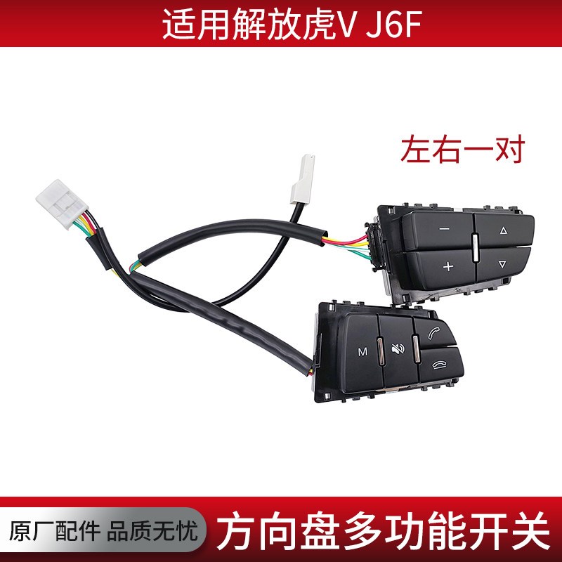 适用解放J6L J6P JH6方向盘多功能开关J7 J6F虎V音量电话按键按钮图片