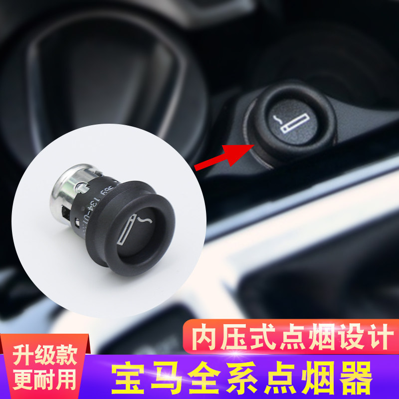 适用于宝马车载点烟器新1系3系5系7系X1X3X5X6点烟器插头点烟头
