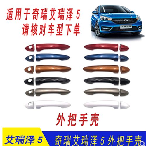 适用奇瑞艾瑞泽5E GX EX外把手壳凯翼炫界车门外拉手外开手柄带漆