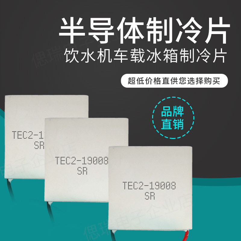 全新半导体制冷片 TEC2-19008 40*40 双层大温差快速高效率致冷片