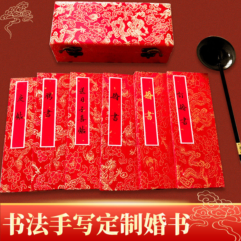 婚书送日子喜帖毛笔手写定制奏折页聘书订结婚中国风代写锦盒