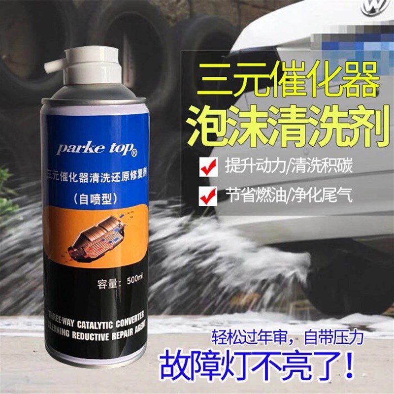 汽车三元催化器清洗剂水洗泡沫前氧传感器自助除积碳年检尾气超标