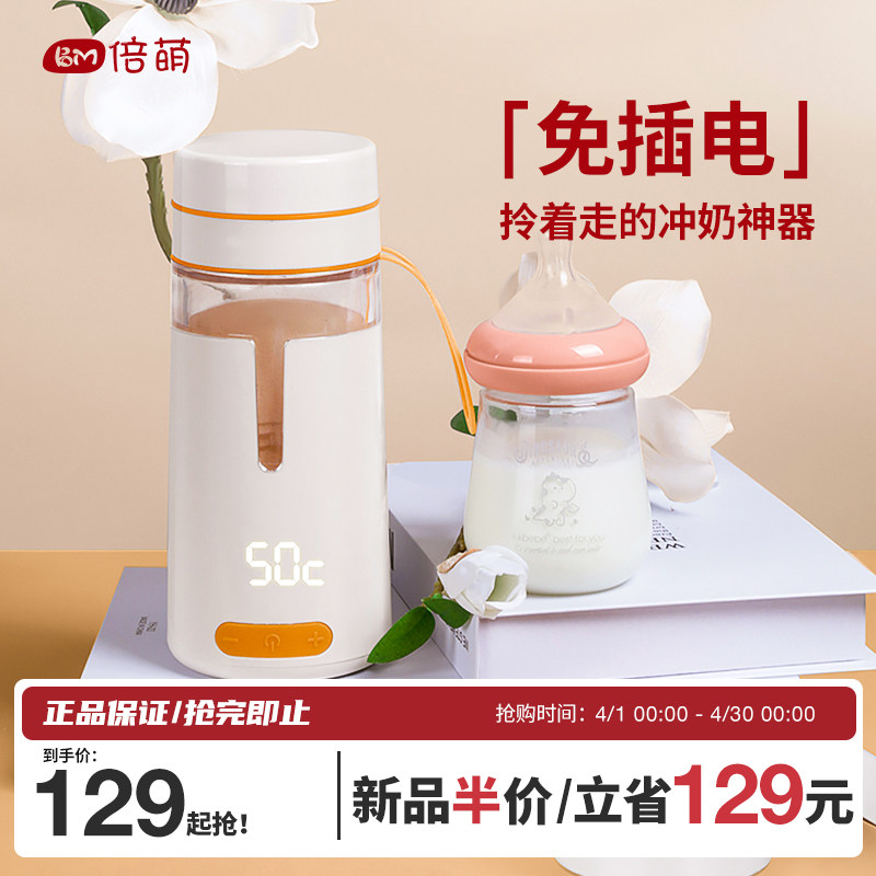 倍萌无线便携式调奶器恒温水壶泡奶粉保温婴儿暖水杯外出冲奶神器