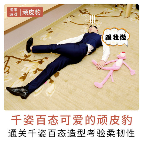 接亲游戏道具顽皮豹粉色结婚礼堵拦门恶搞整伴郎模仿长腿玩偶公仔