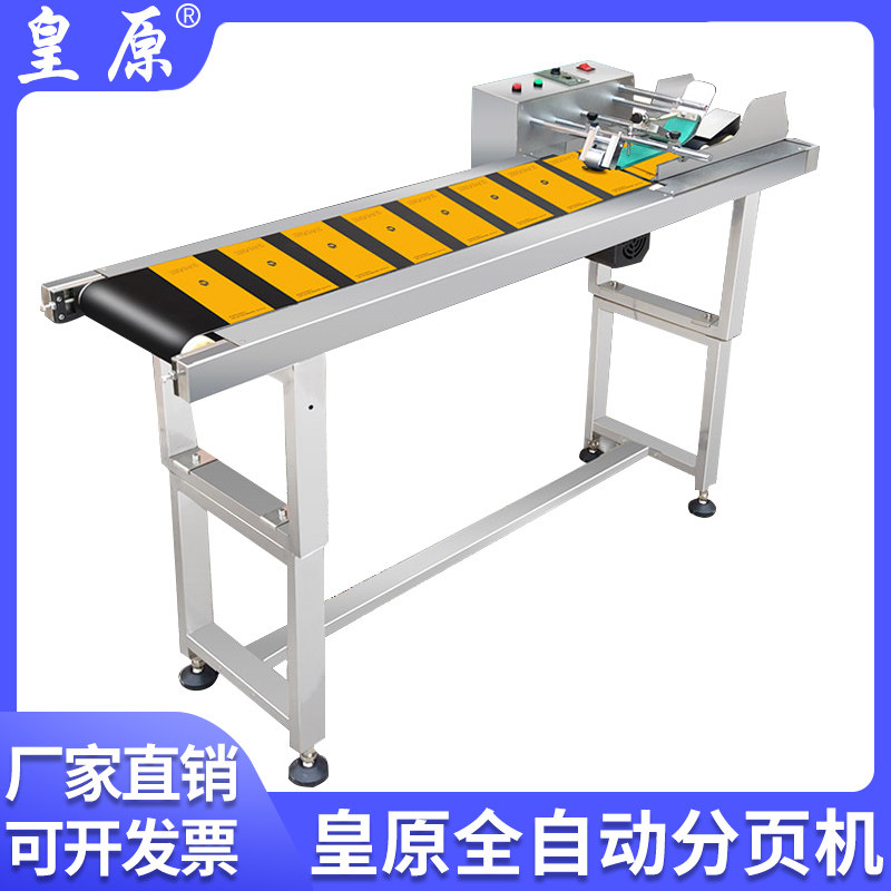 皇原 HY全自动分页机喷码机流水线塑料袋分页机纸盒分页机包装袋