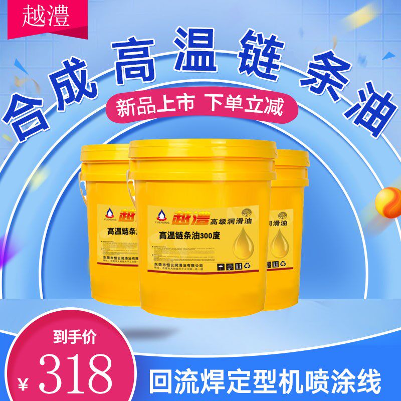 合成高温链条油300度回流焊喷涂喷塑烤漆流水线烤箱500度高温链条