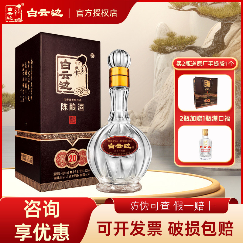 【扫码领红包】白云边20年二十年陈酿42度500ml瓶兼香型粮食白酒