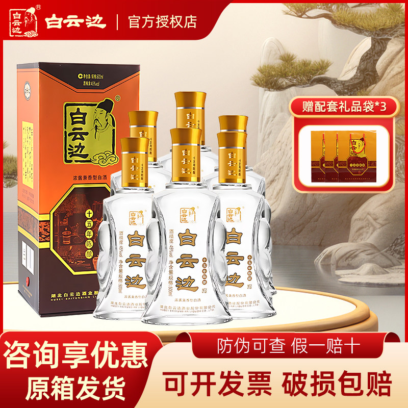 【白云边官方授权】白云边15年十五年陈酿白酒45度500ml 兼香型
