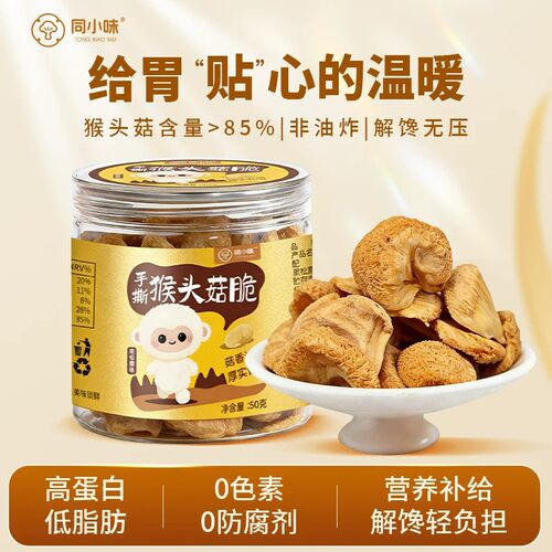 同小味手撕猴头菇脆片非油炸