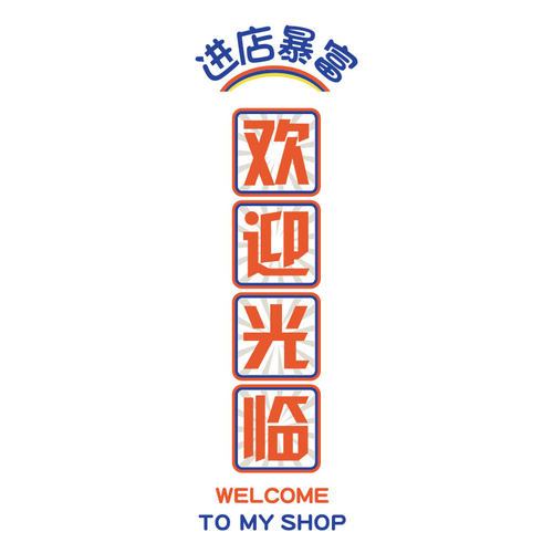 欢迎光临贴纸饭店餐饮墙面装饰复古怀旧工业国潮风火锅烧烤创意