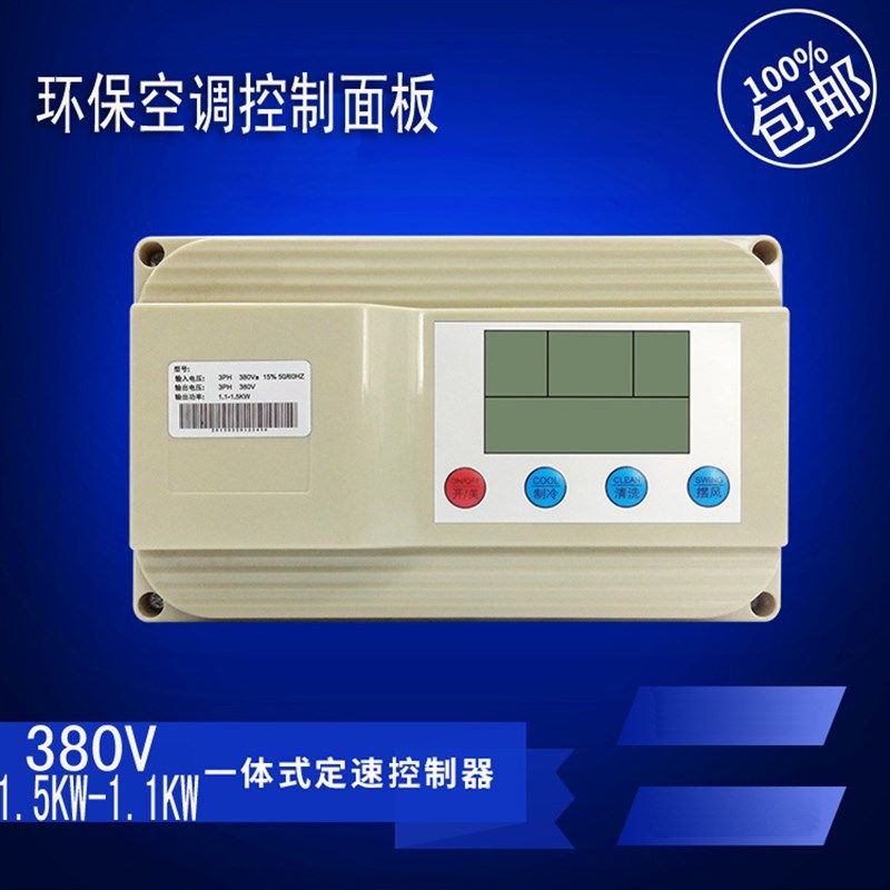 环保空调电路板控制器 工业水冷风机开关保护器 液晶显示维修配件