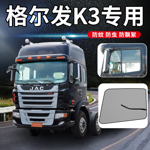 江淮格尔发A5X/W改装饰K3X/K3L驾驶室窗帘用品货车窗防蚊虫网纱窗