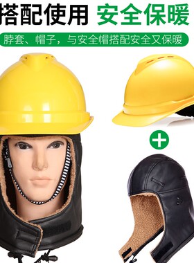 MAS梅思安冬季保暖防寒安全帽防冻棉安全帽头套工地建筑工程劳保