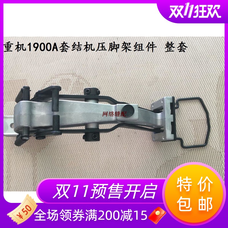 1900A套结机压脚架组件 打枣车压脚臂组件 压脚托架组件 整套
