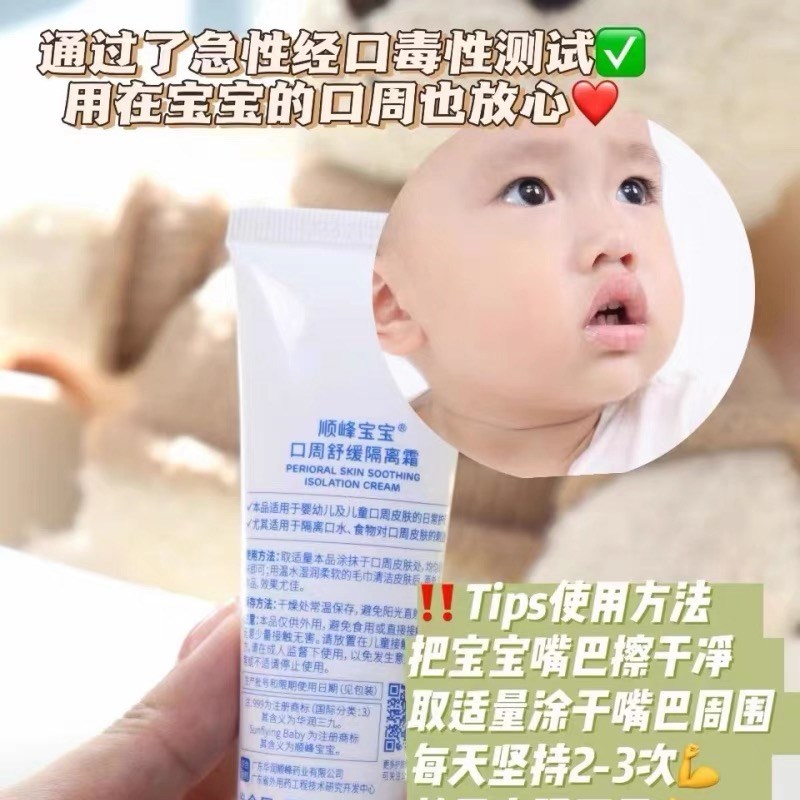 【新品】顺峰宝宝口周舒缓隔离霜20g口水婴儿保湿唇周湿痒护理