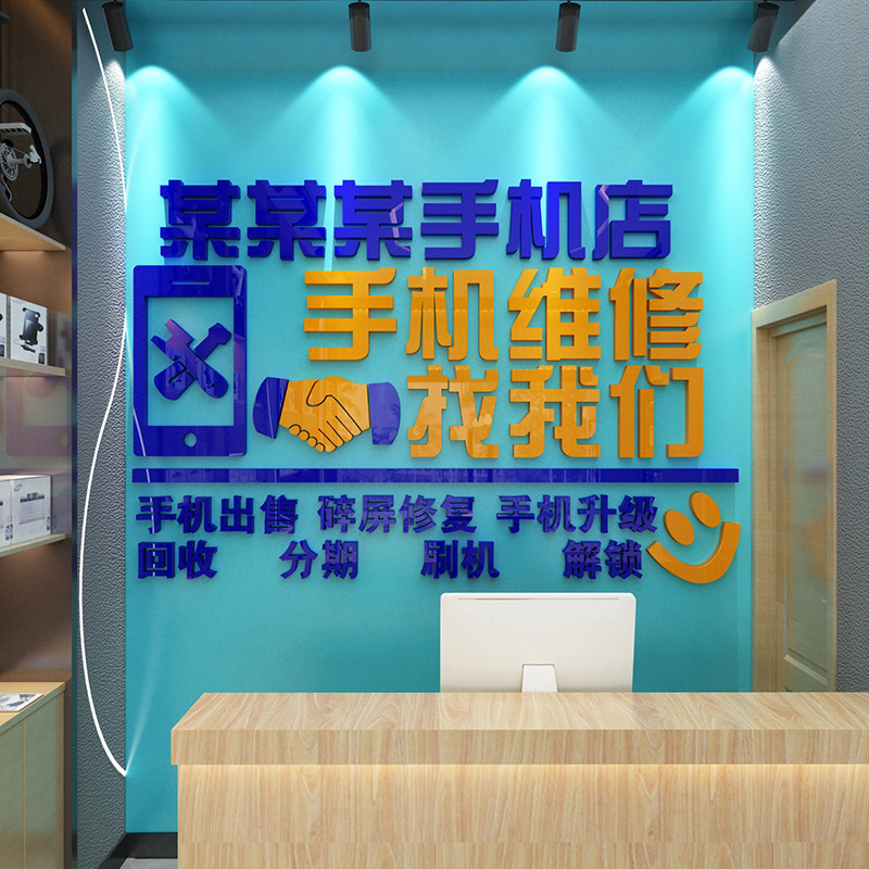 手机店装饰布置壁贴画维修台广告标语创意海报3d立体玻璃门
