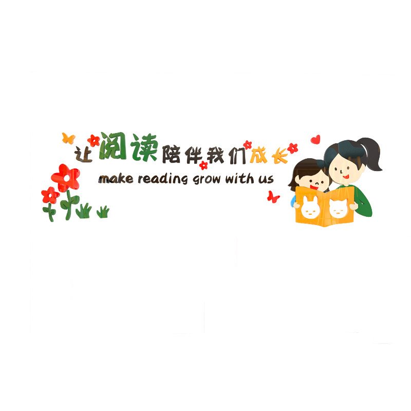 图书角布置装饰阅览室绘本馆墙贴纸画班级教室文化墙布置读书角馆