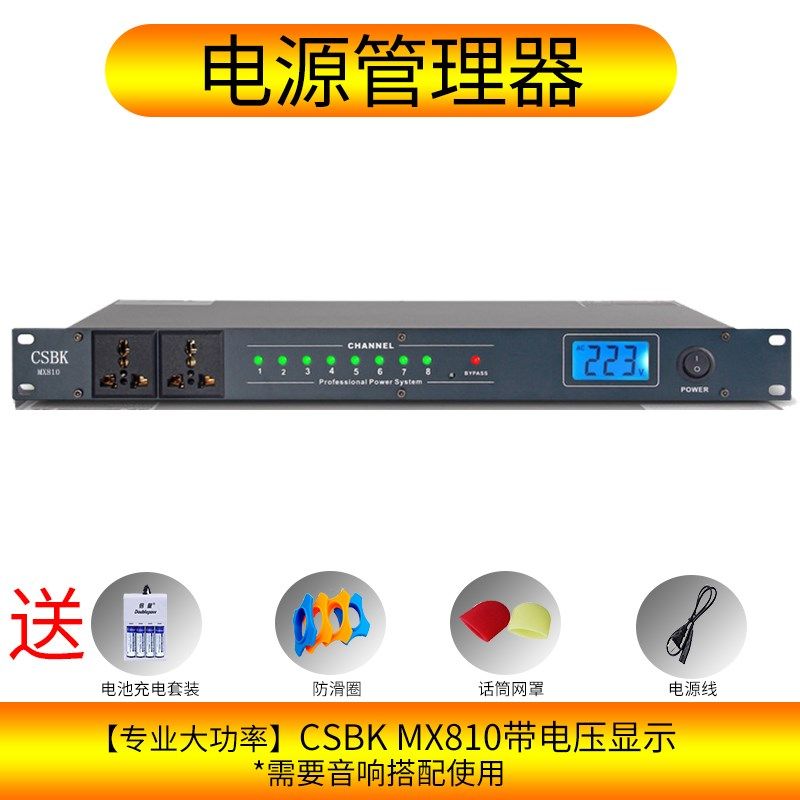 CSBK MX310/810 osk-m8电源管理器专业滤波舞台会议保护时序器