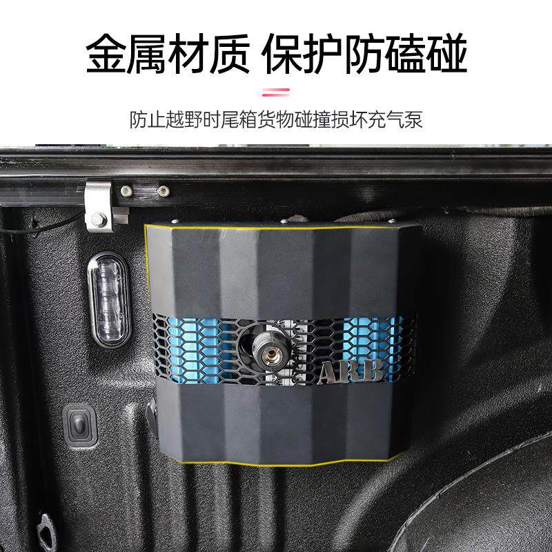 适用于福特猛禽F150越野改装户外车载ARB充气泵保护罩打气泵支架
