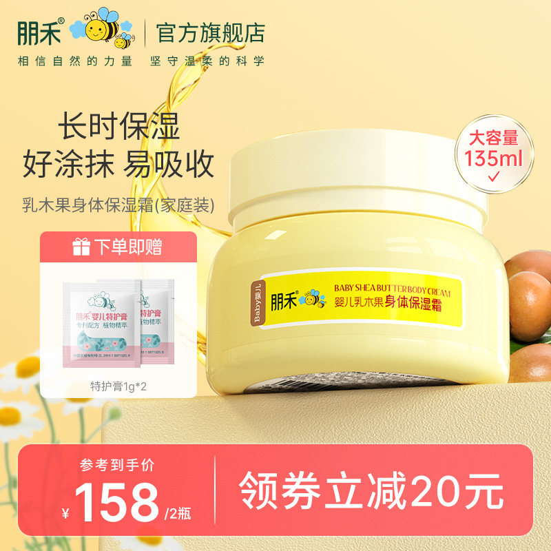 朋禾乳木果身体乳保湿霜儿童婴儿倍润润肤乳秋冬宝宝润肤霜家庭装