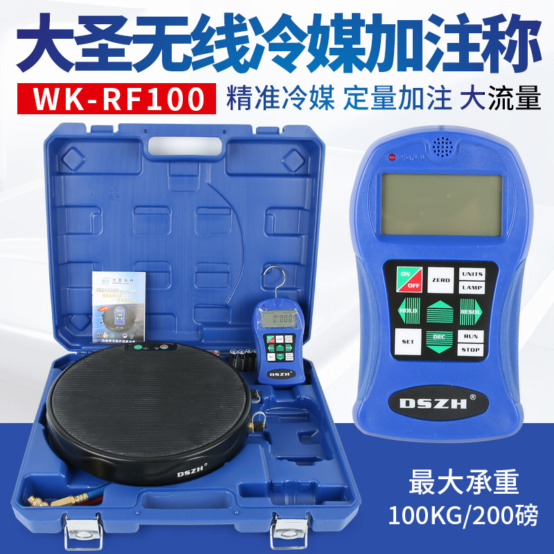 大圣冷媒电子称自动编程定量加注高精度计重秤制冷空调加氟称工具
