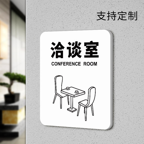 洽谈室门牌公司企业单位部门温馨提示牌个性简约办公室科室牌子会