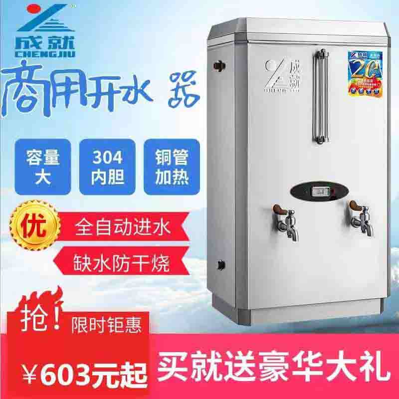 成就牌开水器电热商用豪华不锈钢开水机全自动开水桶奶茶店烧水器