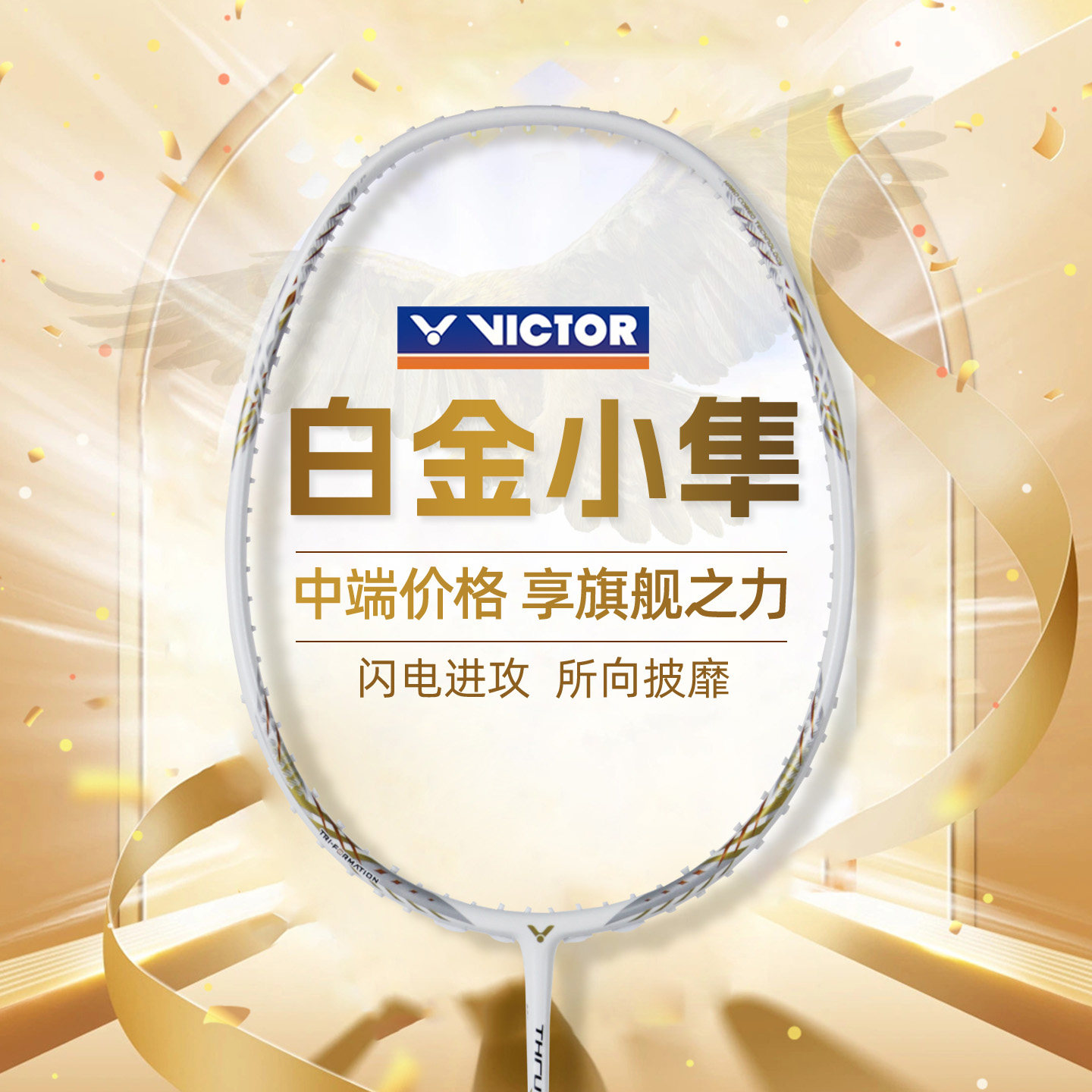 victor威克多白小隼胜利羽毛球拍