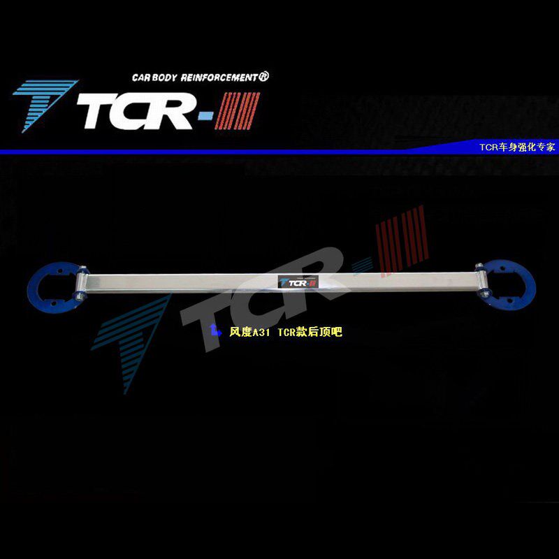 全新TCR平衡杆Nv200 风度A31 前顶吧 井字架 拉杆 后顶吧