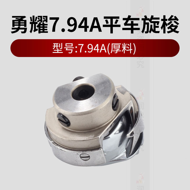 勇耀 7.94A 普通平车厚料旋梭 7.94B平车薄料旋梭梭床梭头永耀
