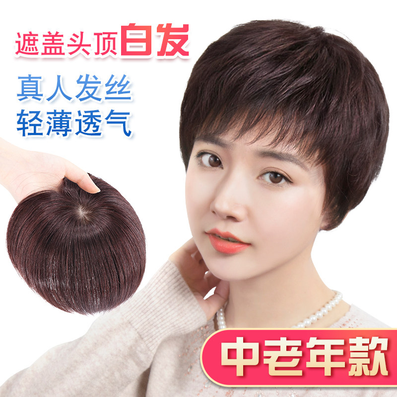 短发假发片真发遮白发女中老年全真人发丝轻薄一片式头顶补发片