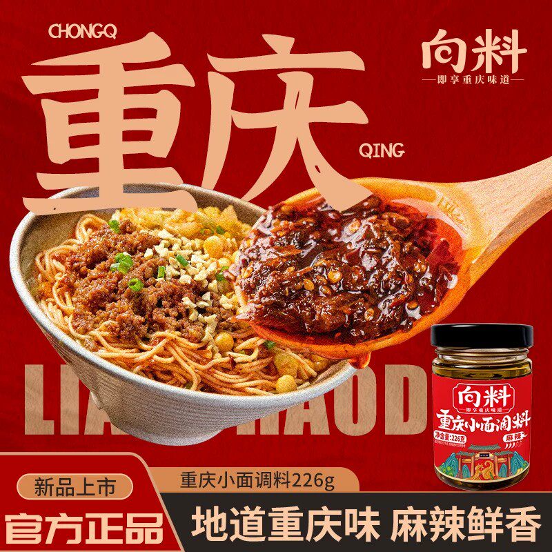 向料正宗重庆小面调料麻辣凉拌拌面酱小炒酱油辣子瓶装调料辣椒酱