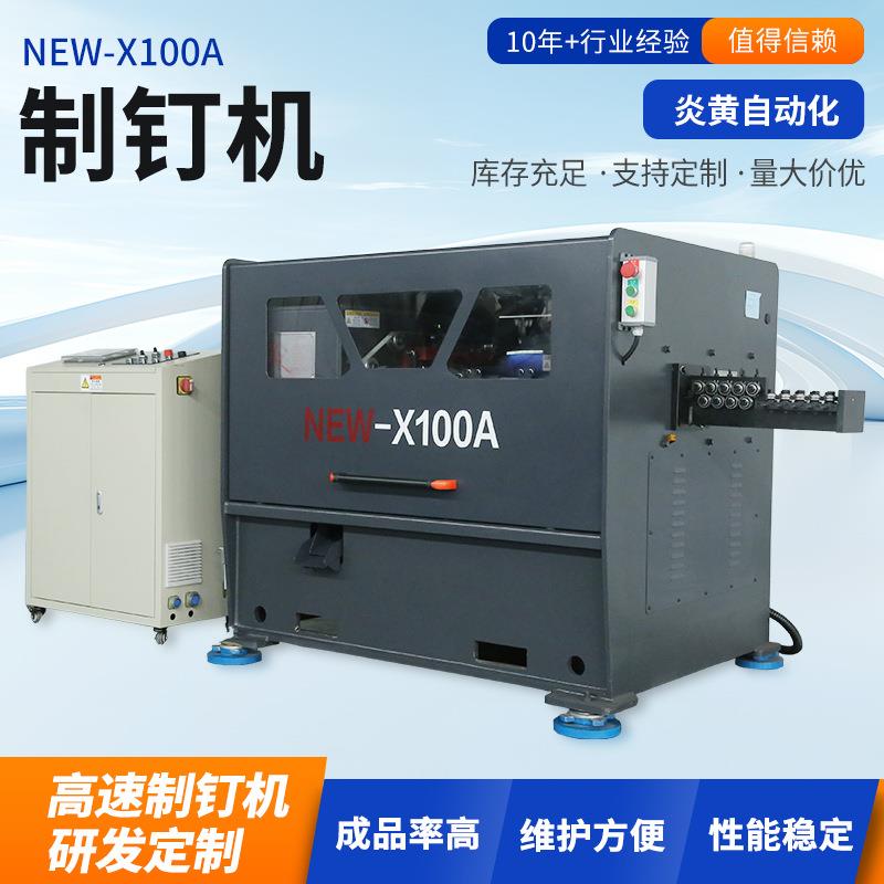 NEW-X100A高速全自动制钉机工业钢钉打钉机钉子生产自动化设备