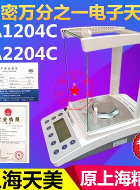 上海天美FA1204C/FA2204C/FA3204C/FA1603C3103C万分之一分析天平