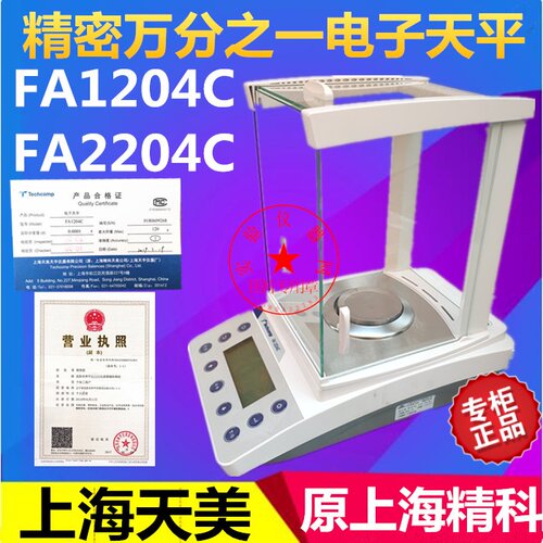 上海天美FA1204C/FA2204C/FA3204C/FA1603C3103C万分之一分析天平