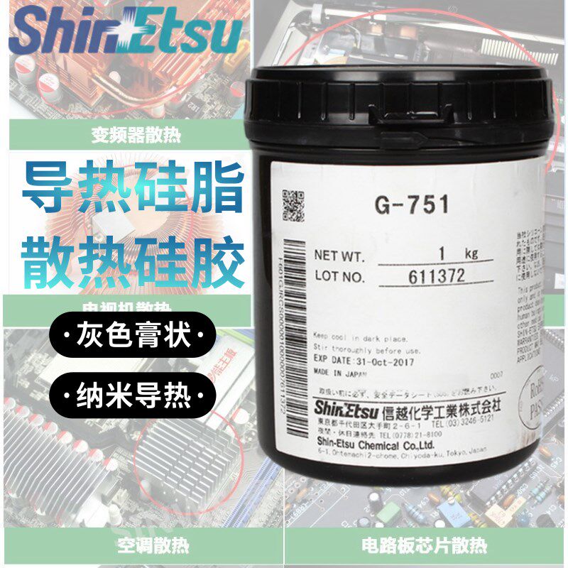 日本进口信越G-751高导热率 导热硅脂 散热硅胶 CPU散热导热 胶水
