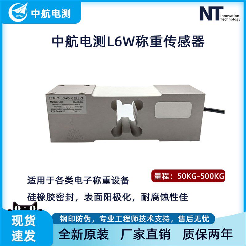 ZEMIC中航电测L6W称重传感器电子台秤计重秤电子称重设备包邮