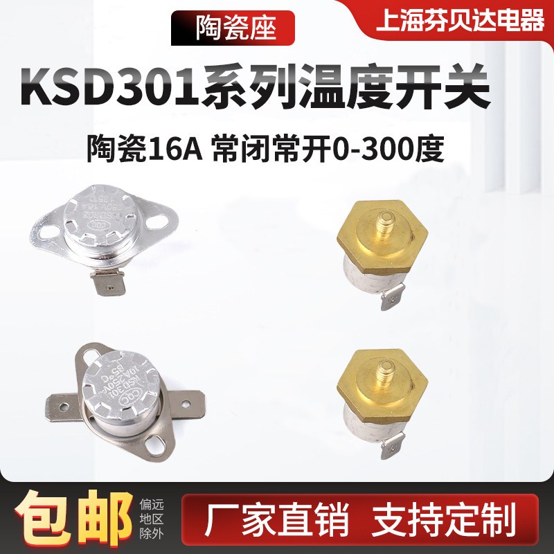 KSD301温控开关温度控制器常开常闭0-300度陶瓷15A16A